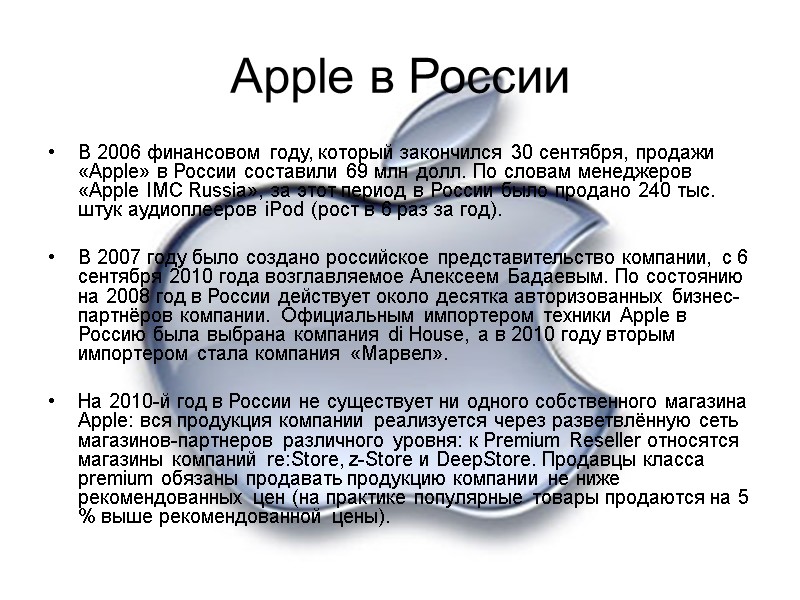Apple в России В 2006 финансовом году, который закончился 30 сентября, продажи «Apple» в
